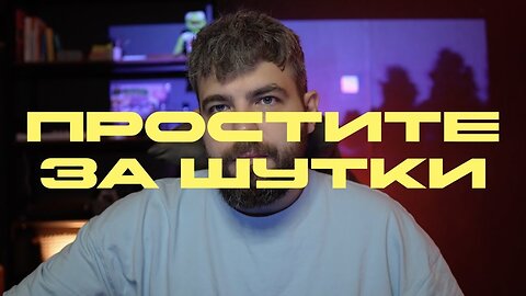 Простите за шутки