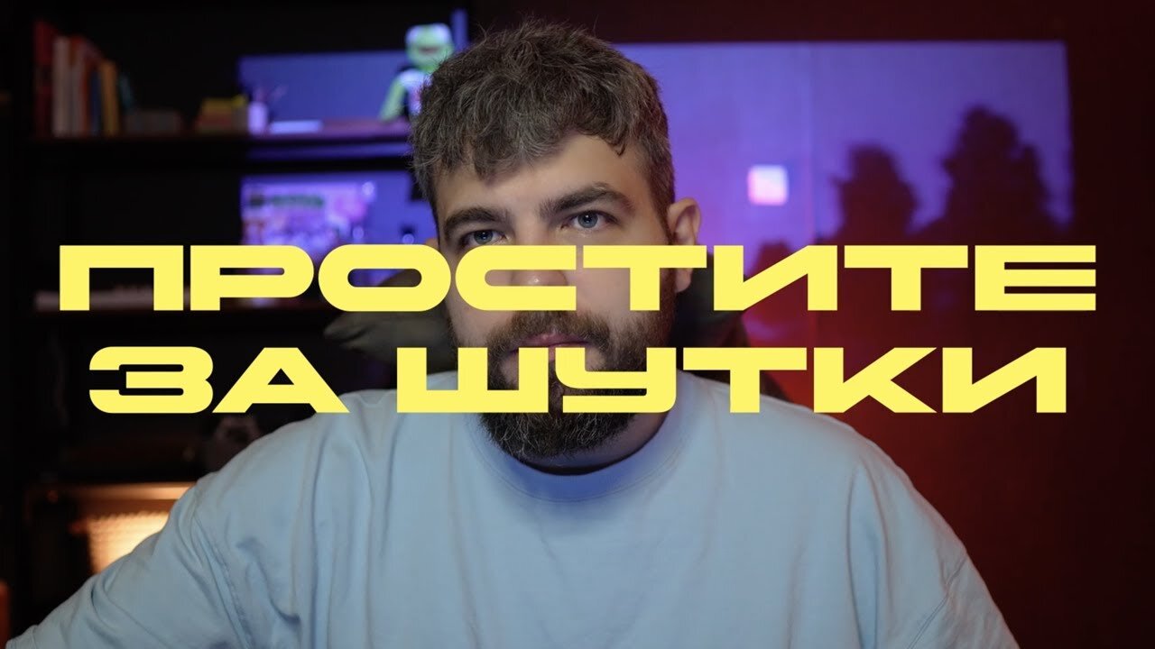 Простите за шутки