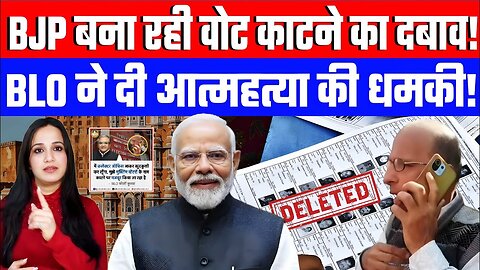 BJP बना रही वोट काटने का दबाव! BLO ने दी आत्महत्या की धमकी! Desh Live | Ashima Tyagi