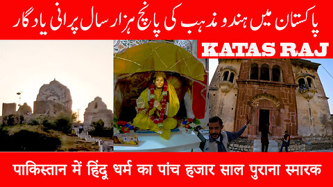 KATAS RAJ 5K Years Old | Hindu Religion Place P2 कटास राज, हिंदू धर्म का 5,000 वर्ष पुराना स्मारक