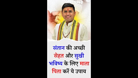 संतान की अच्छी सेहत और सुखी भविष्य के लिए माता-पिता करें ये उपाय - Pt Virender Shukla