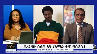 Ethio 360 Zare Min Ale የአገዛዙ ሰልፍ እና የአማራ ፋኖ ግስጋሴ!!! June 13/ 2025