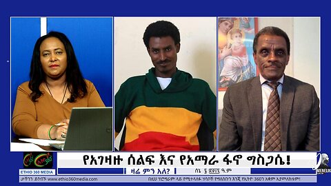 Ethio 360 Zare Min Ale የአገዛዙ ሰልፍ እና የአማራ ፋኖ ግስጋሴ!!! June 13/ 2025