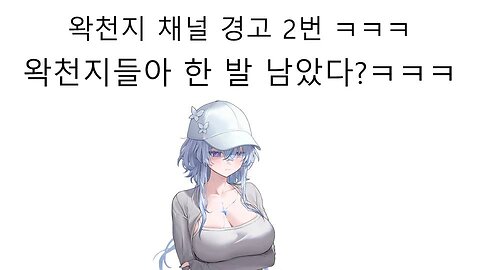 저작권 침해 경고 2번 받은 왁타버스 채널 1번만 더 받으면 채널 해지 된다 ㅋㅋㅋ