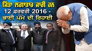 LIVE : 12-02-26 | ਜਿੱਤਾਂ ਲਗਾਤਾਰ ਜਾਰੀ ਹਨ - 12 ਫ਼ਰਵਰੀ 2016 - ਭਾਈ ਪੰਮੇ ਦੀ ਰਿਹਾਈ | JAWAAB MANGDA PUNJAB