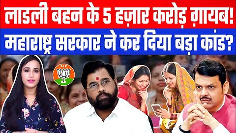 लाडली बहन के 5 हज़ार करोड़ ग़ायब! महाराष्ट्र सरकार ने कर दिया बड़ा कांड? | Desh Live | Ashima Tyagi