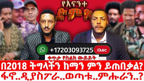 የእናንተ ድምጽ ቀጥታ የስልክ ውይይት | በ 2018 ትግላችን ከማን ምን ይጠበቃል? | ፋኖ..ዲያስፖራ ..ወጣቱ..ምሑራን..? |መስከረም 3/2018