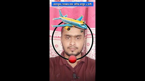 বিমানটি জোড়া লাগান ৭৮ 🧩✅ #reels #viral #foryou