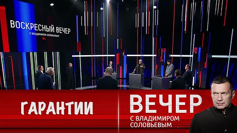 Вечер с Владимиром Соловьевым. Смогут ли США дать России гарантии по Украине