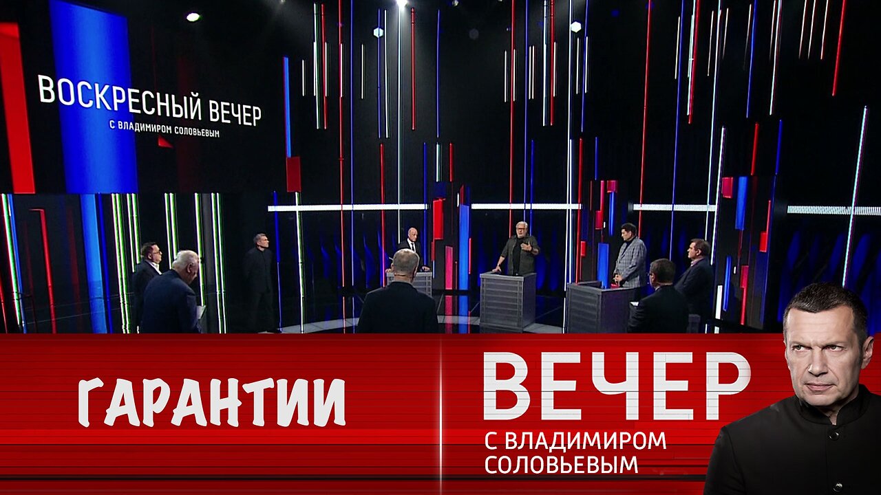 Вечер с Владимиром Соловьевым. Смогут ли США дать России гарантии по Украине