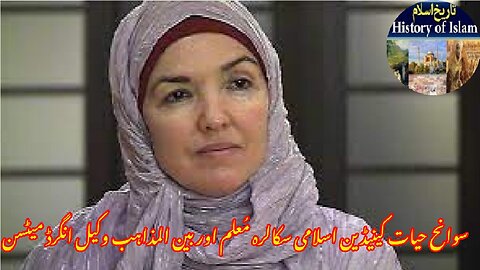 Biography of Canadian Islamic Scholar Ingrid Mattson سوانح عمری کینیڈین اسلامی اسکالر انگرڈ میٹسن