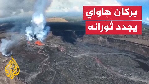 بركان كيلاويا المتقلب في هاواي الأمريكية يثور مرة أخرى