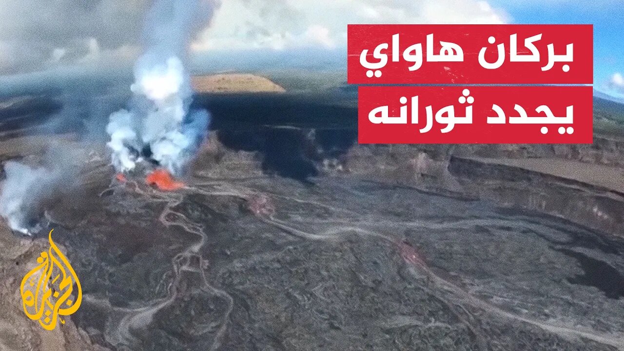بركان كيلاويا المتقلب في هاواي الأمريكية يثور مرة أخرى