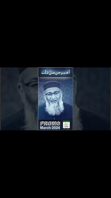 Promo - Ameer Say Mulaqat - March 2024 - #tanzeemeislami #shujauddinsheikh