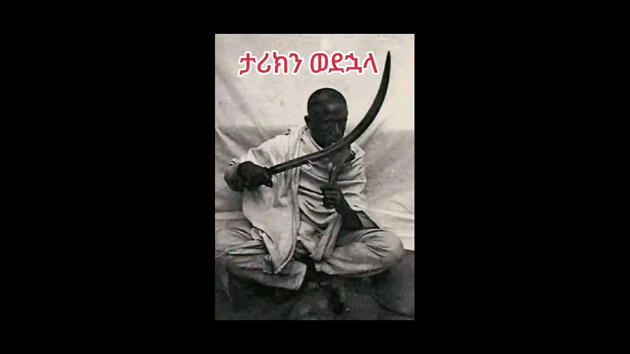 ታሪክን ወደኋላ