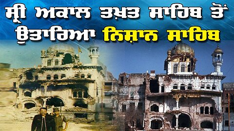 LIVE : 11-06-25 | ਮੋਸ਼੍ਰੀ ਅਕਾਲ ਤਖ਼ਤ ਸਾਹਿਬ ਤੋਂ ਉਤਾਰਿਆ ਨਿਸ਼ਾਨ ਸਾਹਿਬ | RANJIT NAGARA