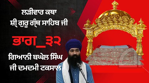 🔴ਲੜੀਵਾਰ ਕਥਾ ਸ਼ੀ੍ ਗੁਰੂ ਗ੍ੰਥ ਸਾਹਿਬ ਜੀ ਭਾਗ_੩੨ ਗਿਆਨੀ ਬਘੇਲ ਸਿੰਘ ਜੀ Ladivar Katha Part-32 AwazeQaumTv