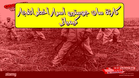 كارثة سان جوستين: أسرار أخطر انفجار كيميائي #إيطاليا #تاريخ #كوارث