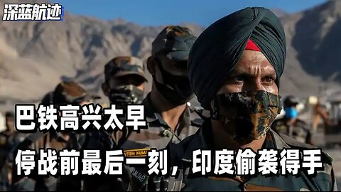 巴铁高兴太早，停战前最后一刻，印度偷袭得手，中方卫星全程监控