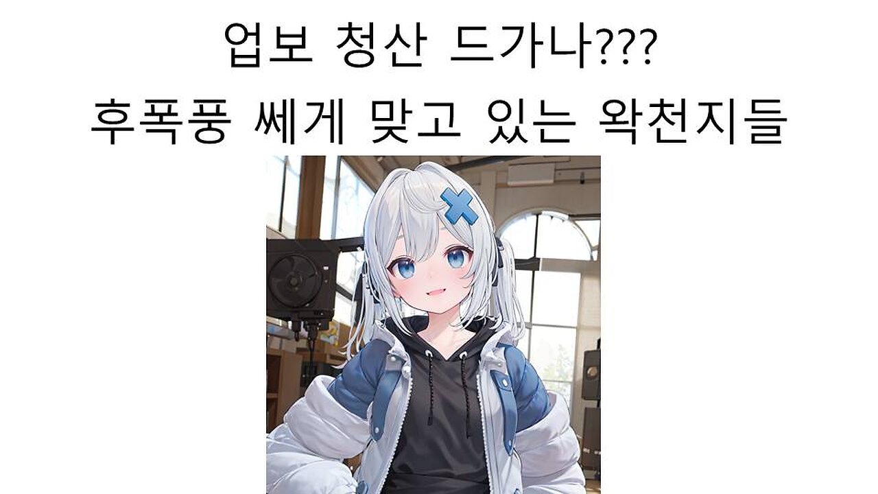 업보 강제 청산 당하는 중인 왁천지들