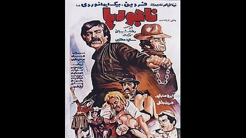 فیلم ناجورها ۱۳۵۳