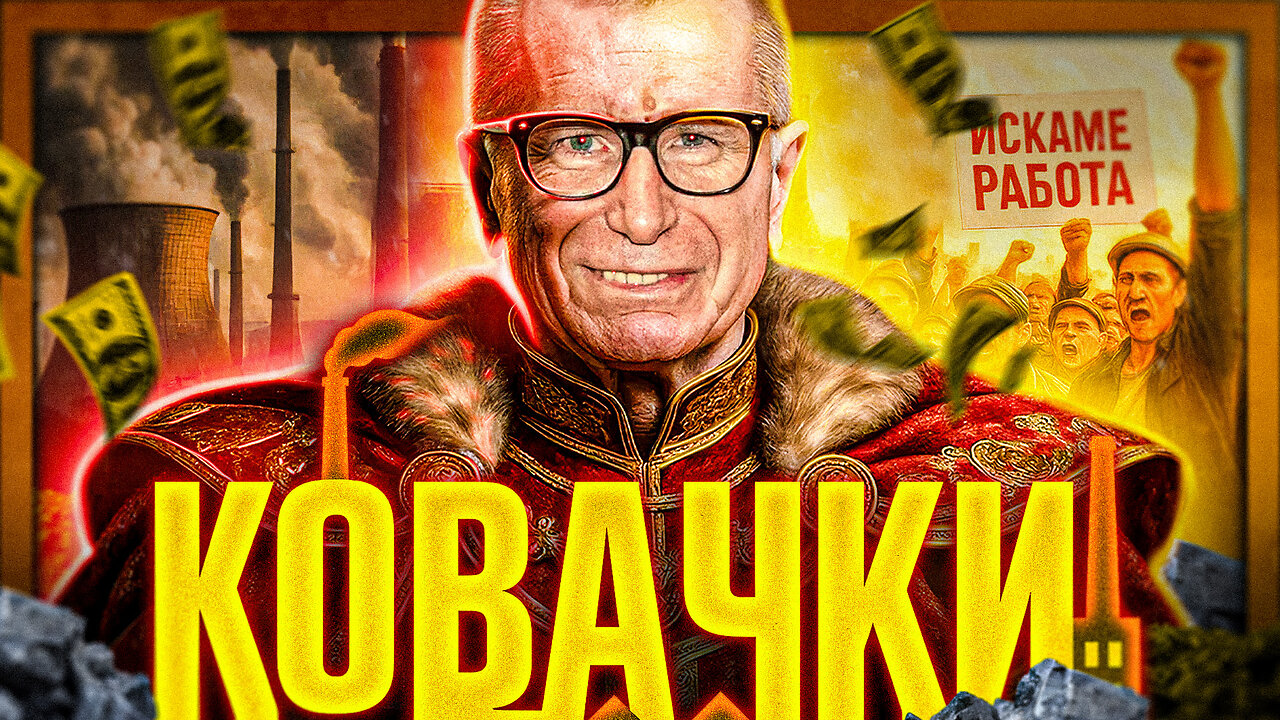Власт. Въглища. ИМПЕРИЯ. И аз - Христо Ковачки /ПЕЙТРИЪН/