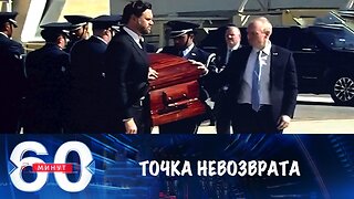 60 минут. Убийство Чарли Кирка может стать для США точкой невозврата