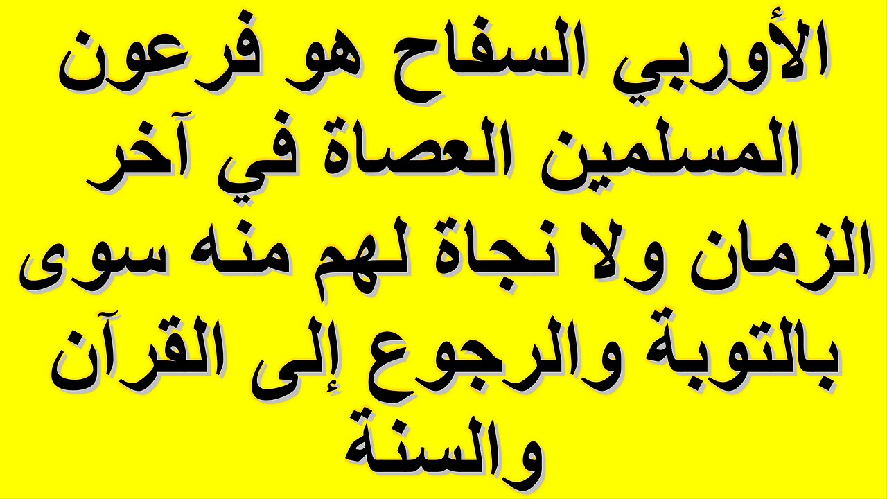 الأوربي السفاح هو فرعون المسلمين العصاة في آخر الزمان ولا نجاة لهم منه سوى بالتوبة والرجوع إلى الله