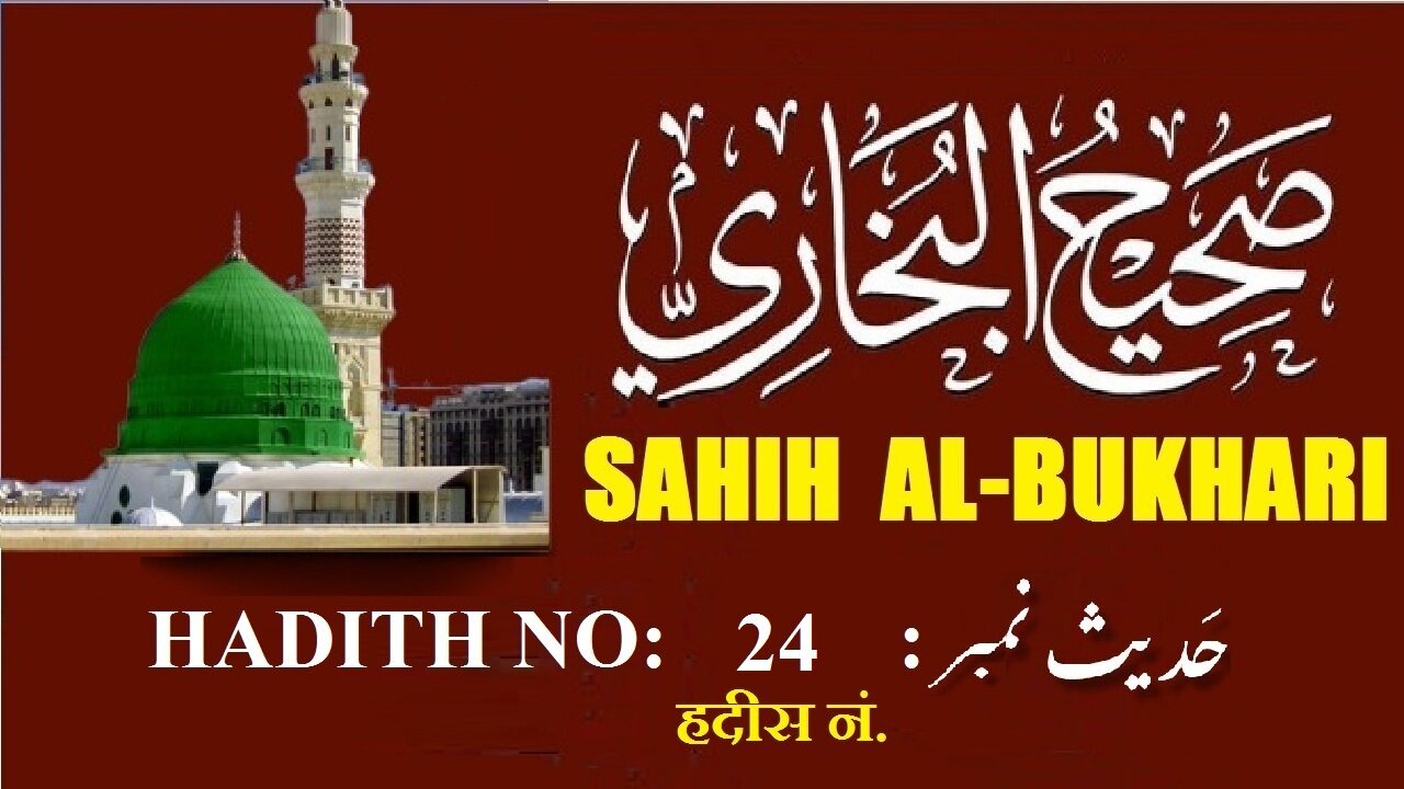 Hadith Nabwi Sahih Al-Bukhari Hadith No.24 صحیح البخاری حدیث نمبر Ilm aur Noor ki Raahein