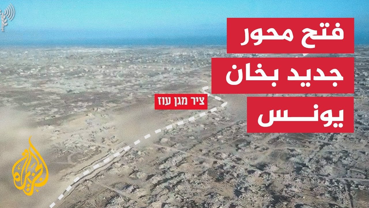 الاحتلال يعلن فتح محور ماغين عوز بطول 15 كم شرق خان يونس