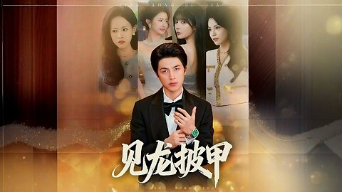 See the Dragon in Armor | 见龙披甲 | Jiàn Lóng Pī Jiǎ