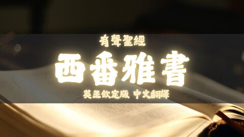 《聖經》 西番雅書 (Zephaniah) | KJV 英王欽定版 | 中文翻譯