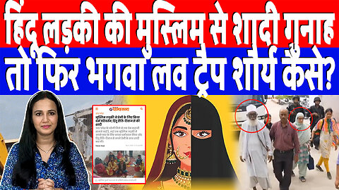 हिंदू लड़की की मुस्लिम से शादी गुनाह, तो फिर भगवा लव ट्रैप शौर्य कैसे? Desh Live | Ashima Tyagi