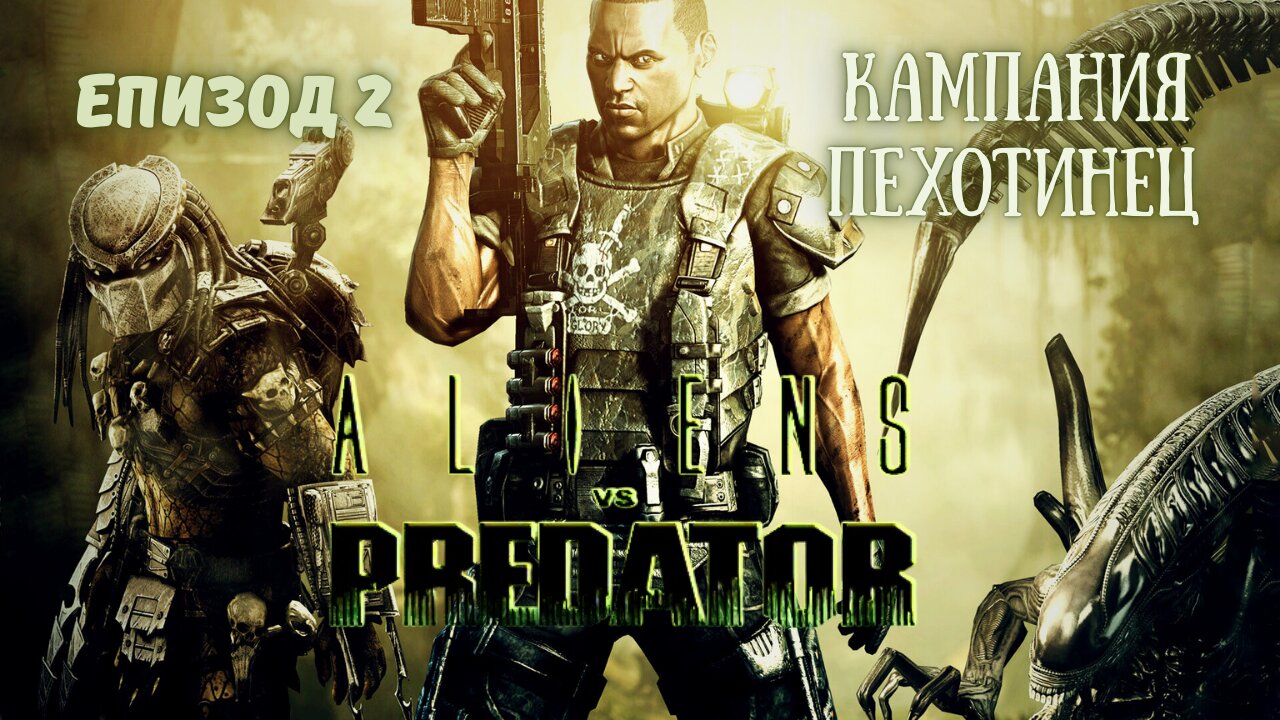 РАФИНЕРИЯТА / ALIEN VS PREDATOR 2010 / ЕПИЗОД 2