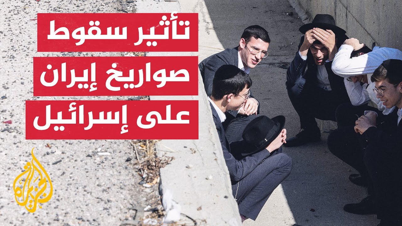 ما تأثير سقوط الصواريخ الإيرانية على الشارع الإسرائيلي_