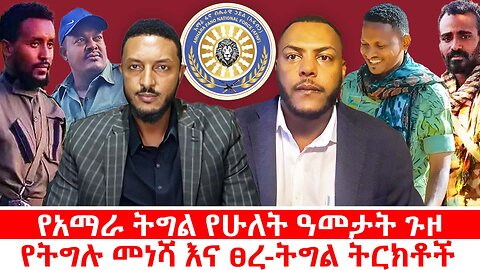 የአማራ ትግል የሁለት ዓመታት ጉዞ || የትግሉ መነሻ እና ፀረ-ትግል ትርክቶች || ሐምሌ 21/2017 ዓ.ም