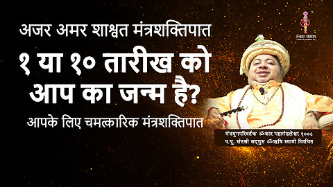 अजर अमर मंत्रशक्तिपात : Borne on 1st or 10th?