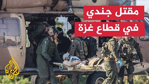 مقتل جندي إسرائيلي وإصابة 3 بجروح خطيرة بقطاع غزة