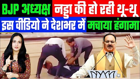 BJP अध्यक्ष नड्डा की हो रही थू-थू । इस वीडियो ने देशभर में मचाया हंगामा। Desh Live | Ashima Tyagi
