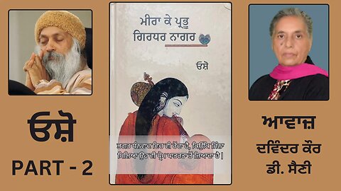 Book : ਮੀਰਾ ਕੇ ਪ੍ਰਭੂ ਗਿਰਧਰ ਨਾਗਰ || By : ਓਸ਼ੋ || Part - 2