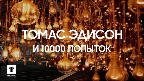 Томас Эдисон и 10 000 попыток ⁨@tompitai⁩
