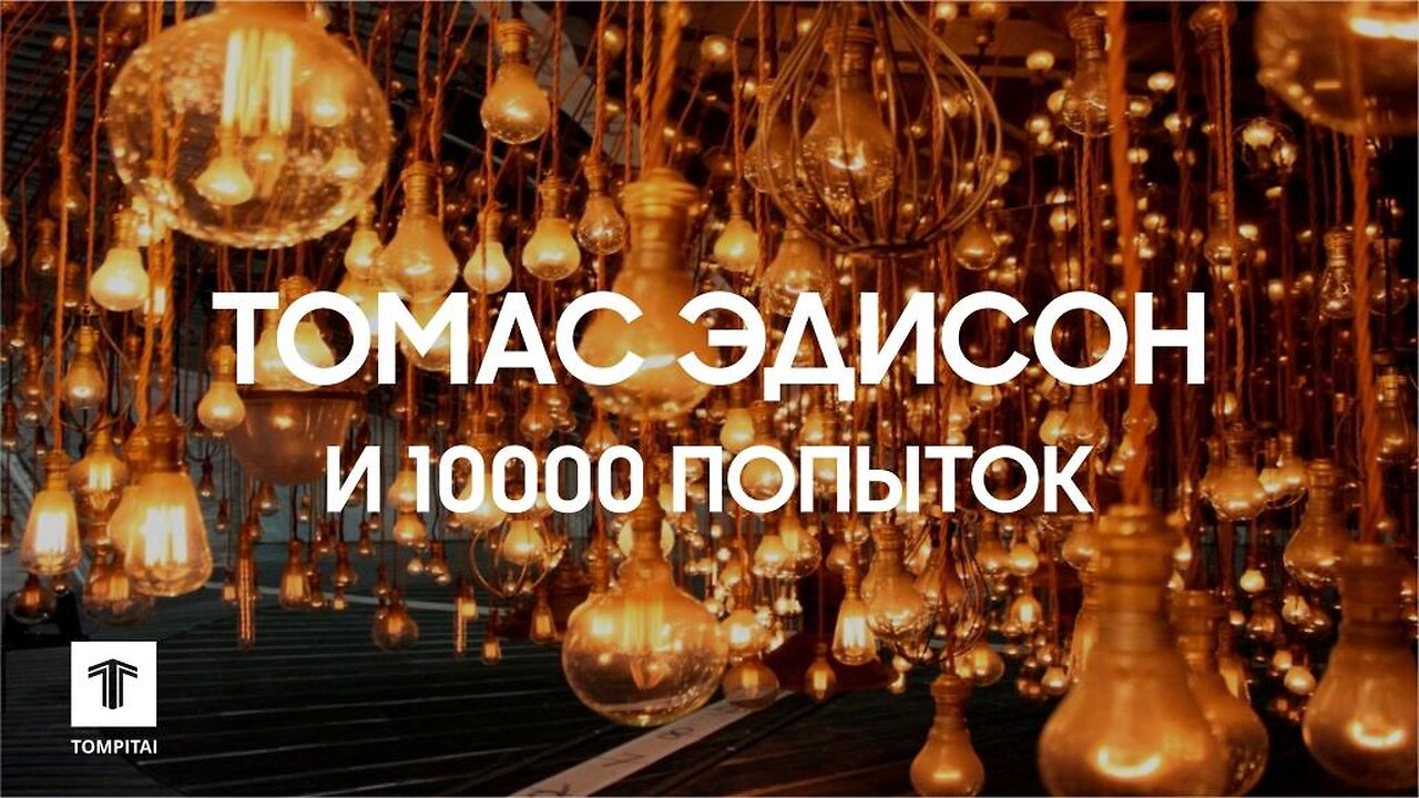 Томас Эдисон и 10 000 попыток @tompitai