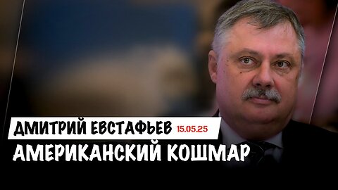 Американский кошмар | Дмитрий Евстафьев