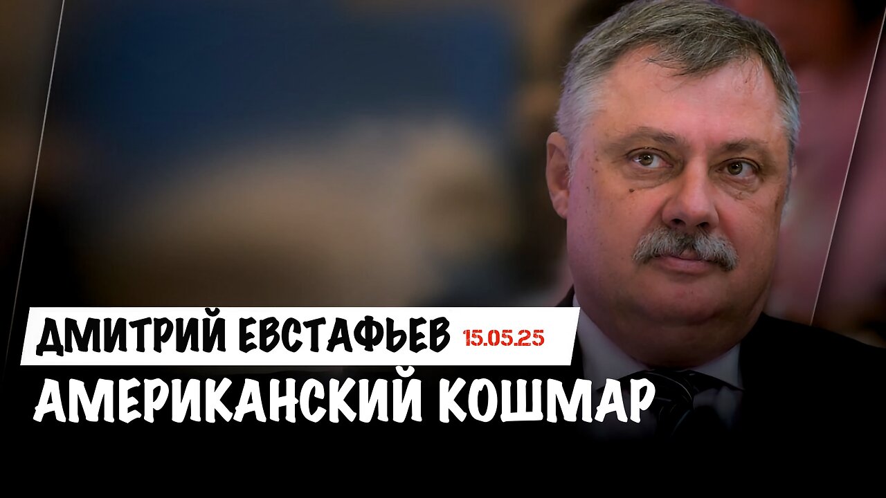 Американский кошмар | Дмитрий Евстафьев