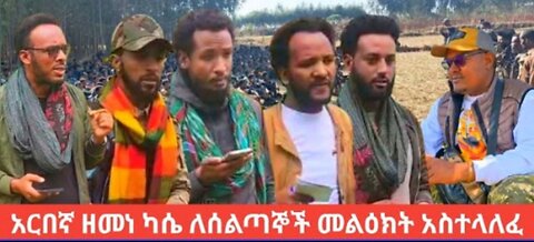 የአሁን_አበይት_መረጃዎች_Aug_15_2025 Dere News #dera zena #zena tube #derejehabtewold #Ethiopian News