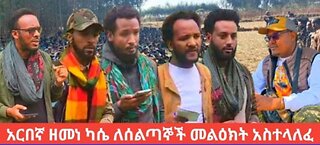 የአሁን_አበይት_መረጃዎች_Aug_15_2025 Dere News #dera zena #zena tube #derejehabtewold #Ethiopian News