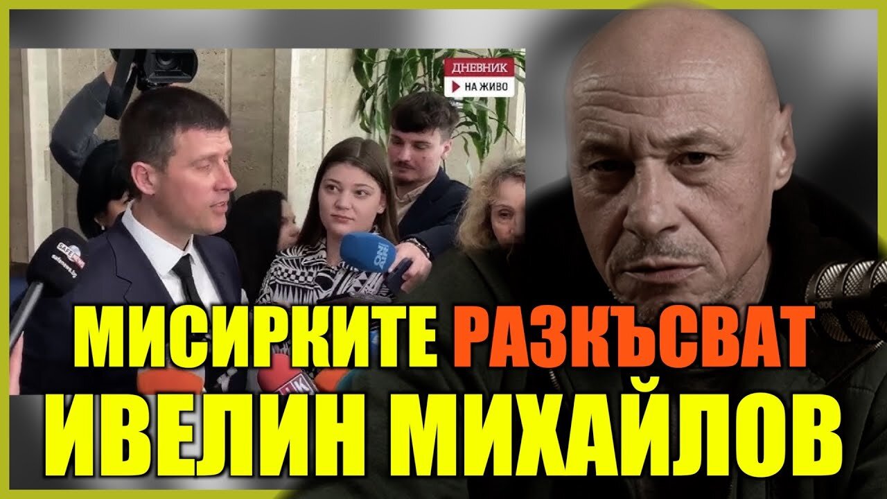 МИСИРКИТЕ РАЗКЪСВАТ ИВЕЛИН МИХАЙЛОВ! /ПЕЙТРИЪН/