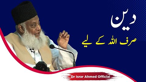 Deen sirf Allah k liye Touheed | Dr Israr Ahmad