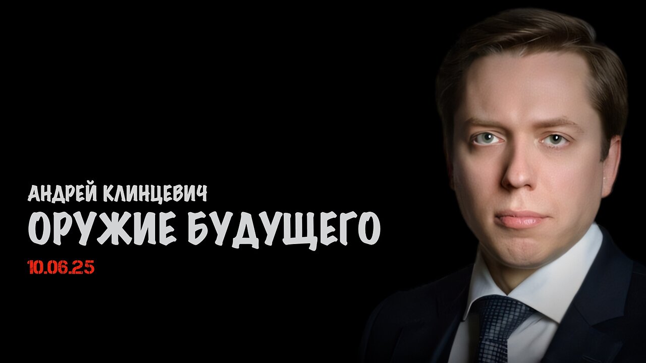 Оружие будущего | Андрей Клинцевич