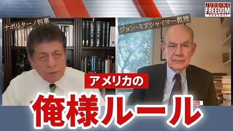 アメリカの俺様ルール 米国はベネズエラでクーデターを起こそうとしているのか？ ジョン・ミアシャイマー教授 ナポリターノ判事 2025/11/20